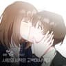 사랑의 시작은 고백에서부터 Romance