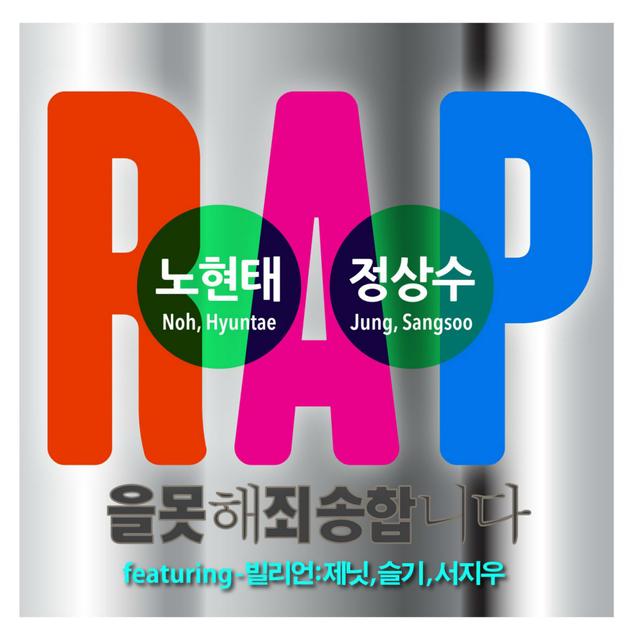 Album cover art for 랩을 못해 죄송합니다