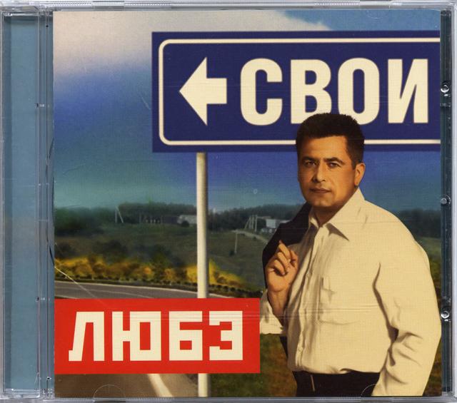 Album cover art for Свои