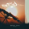 簇拥烈日的花 (cu yong lie ri de hua)