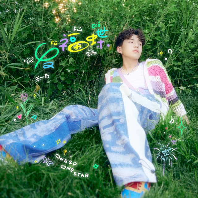 Album cover art for 发福蝶