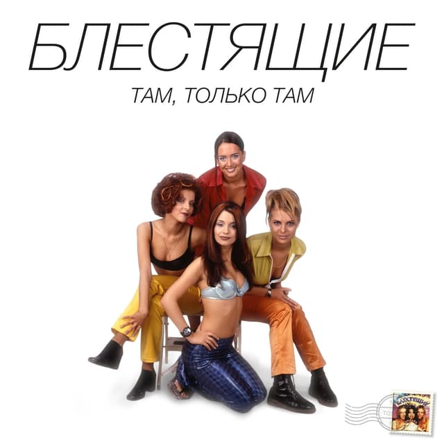 Album cover art for Там - Только Там