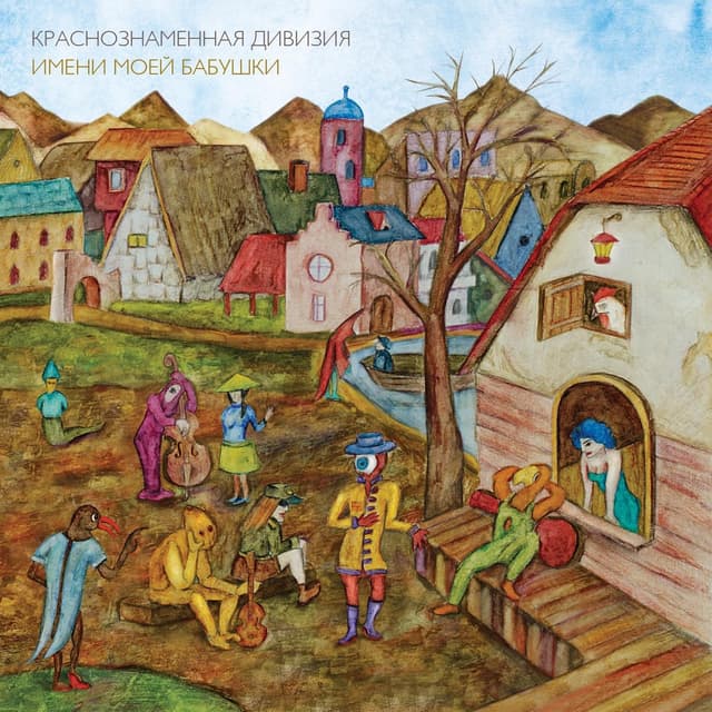 Album cover art for Краснознамённая дивизия имени моей бабушки