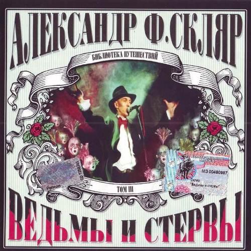 Album cover art for Ведьмы и стервы