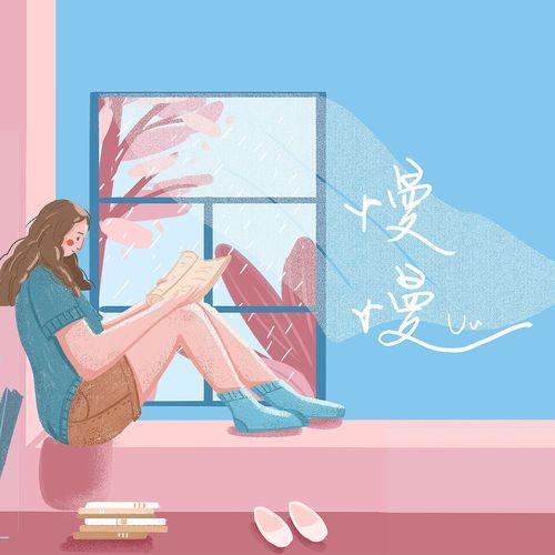 Album cover art for 慢慢