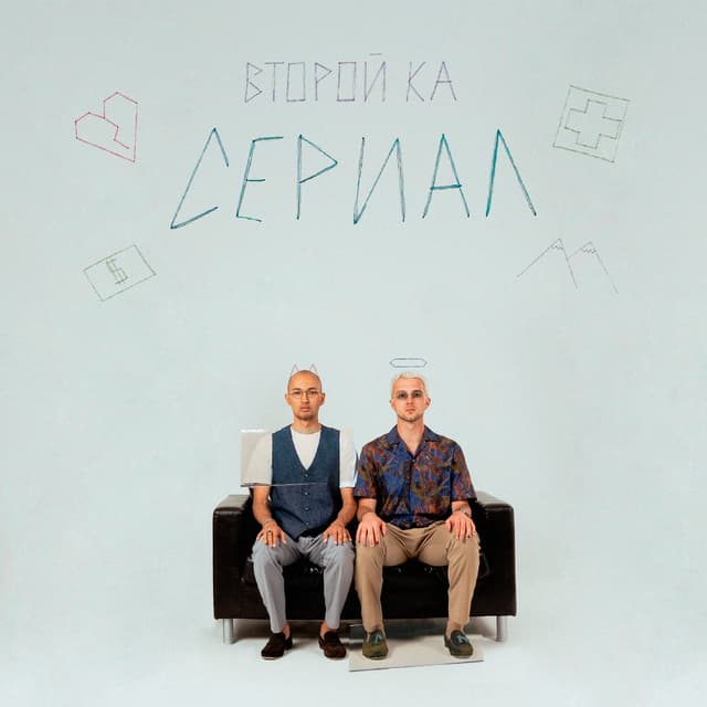 Album cover art for Сериал