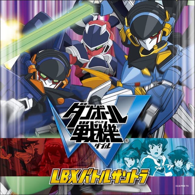 Album cover art for ダンボール戦機W LBXバトルサントラ