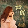 如昨(《天盛长歌》概念曲)