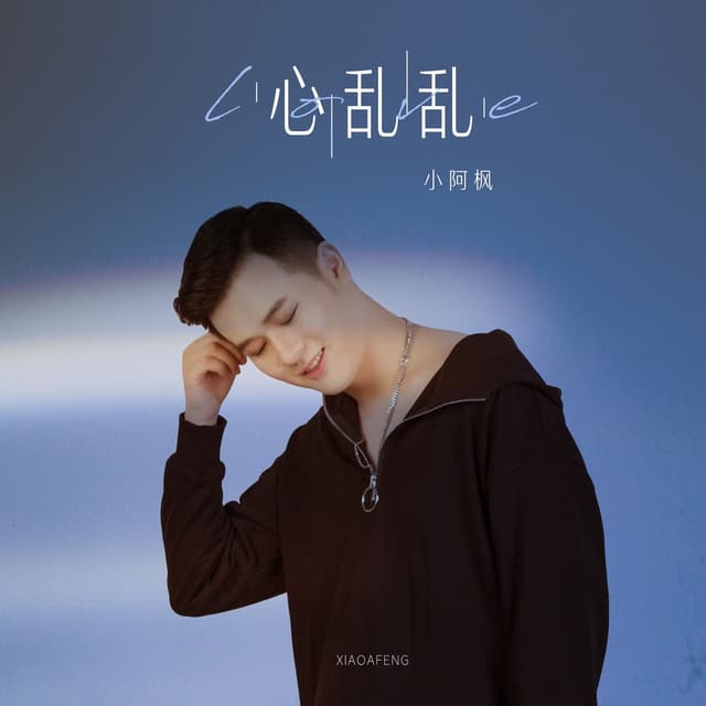 Album cover art for 心亂亂