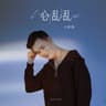 心亂亂 (Xin Luan Luan)