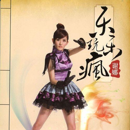 Album cover art for 乐玩乐疯