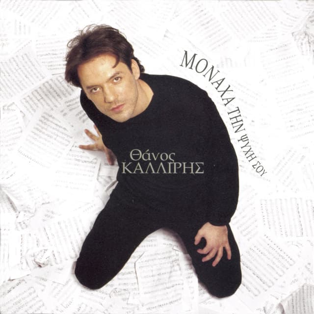 Album cover art for Μονάχα Την Ψυχή Σου