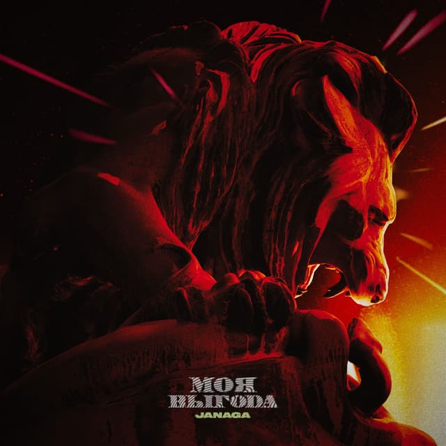 Album cover art for Моя выгода