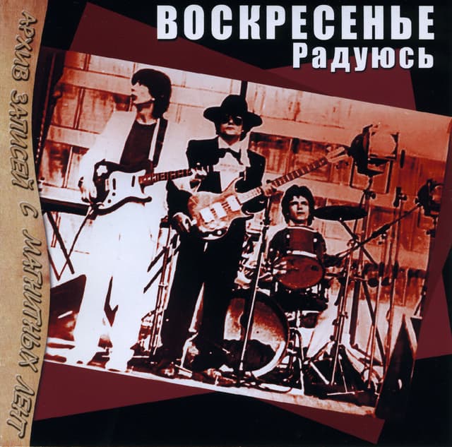 Album cover art for Радуюсь