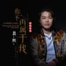 你不再属于我 (Ni Bu Zai Shu Yu Wo)