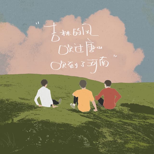 Album cover art for 吉林的风吹过唐山吹到了河南
