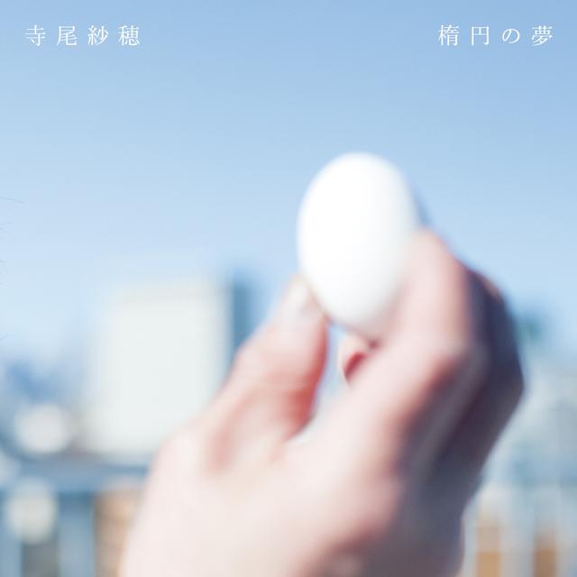 Album cover art for 楕円の夢