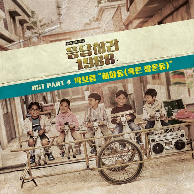 Album cover art for Hyehwadong (or Sangmundong) (From "Reply 1988, Pt. 4)
