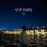 안녕(2025) Goodbye(2025) (Goodbye(2025))