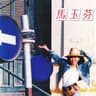 冷的拥抱 (Leng De Yong Bao)