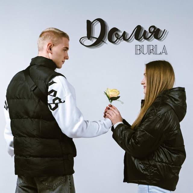 Album cover art for Доля
