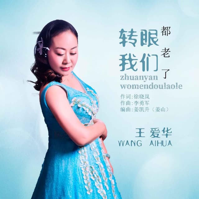 Album cover art for 转眼我们都老了