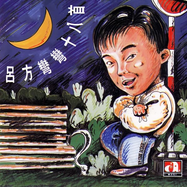 Album cover art for 彎彎十八首