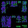 我只想過著最普通的生活 (Wo Zhi Xiang Guo Zhu Zui Pu Tong De Sheng Huo)