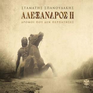 Album cover art for Alexandros Ii - Dromoi Pou Den Perpatises