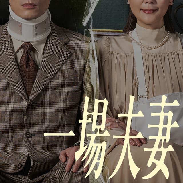 Album cover art for 一場夫妻