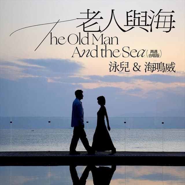 Album cover art for 老人與海