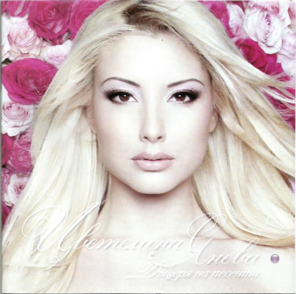 Album cover art for Дъщеря на песента