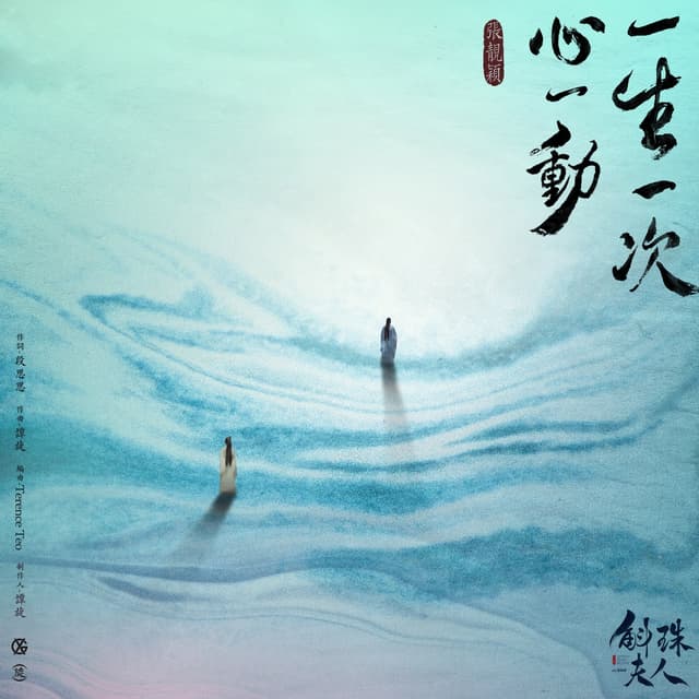 Album cover art for 一生一次心一動 (電視劇《斛珠夫人》情感主題曲)