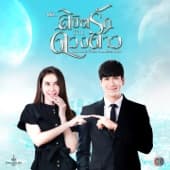 Album cover art for เพลงประกอบละคร ลิขิตรักข้ามดวงดาว