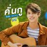 คั่นกู (Khan ku)