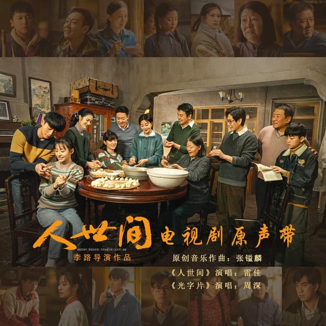 Album cover art for 《人世间》电视剧原声带