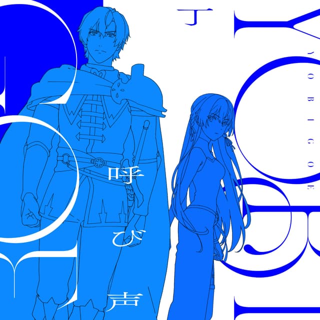 Album cover art for 呼び声