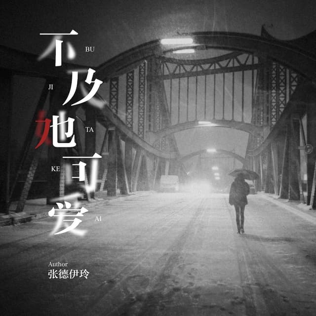 Album cover art for 不及她可爱