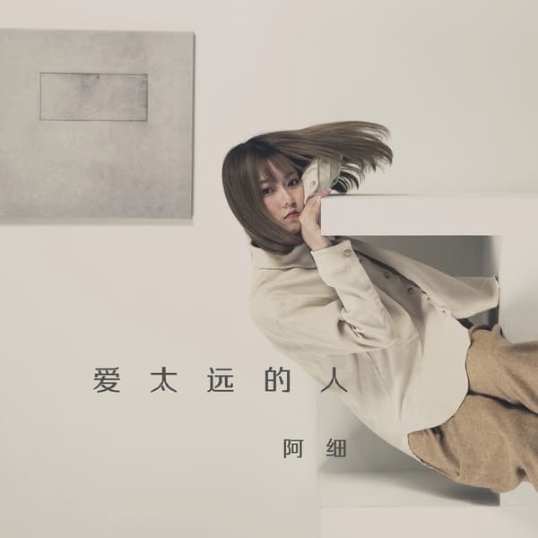 Album cover art for 爱太远的人