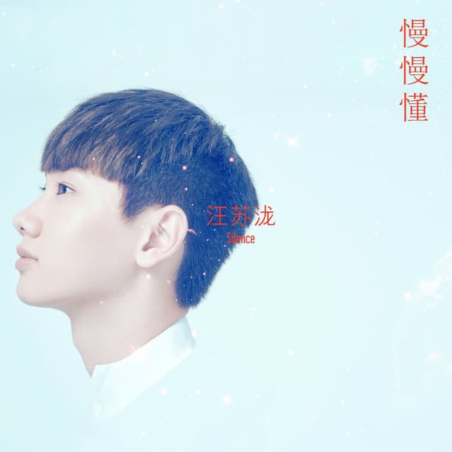Album cover art for 慢慢懂