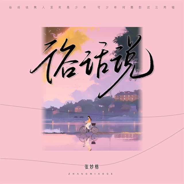 Album cover art for 俗话说