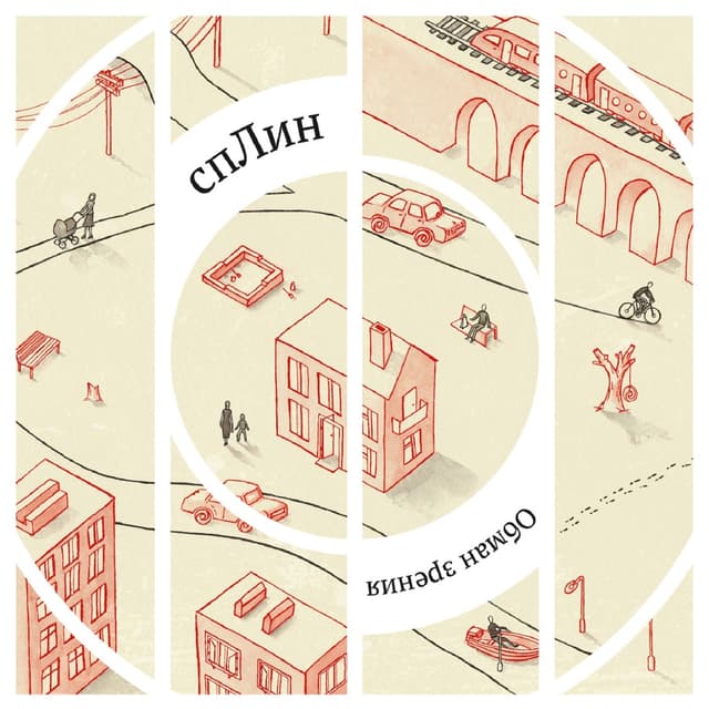 Album cover art for Обман зрения