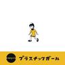 プラスチックガール (Plastic Girl)