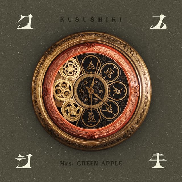 Album cover art for クスシキ