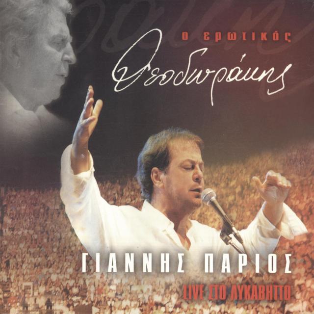 Album cover art for O Erotikos Theodorakis - Live Sto Likavitto