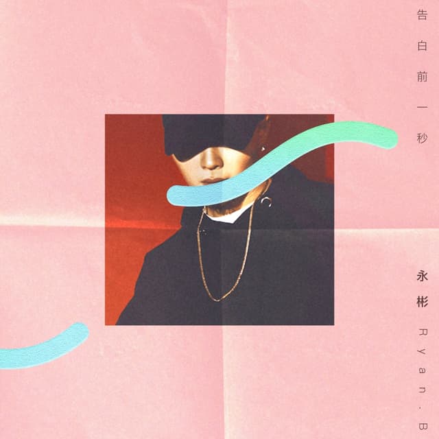 Album cover art for 告白前一秒