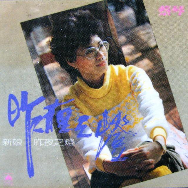 Album cover art for 昨夜之燈