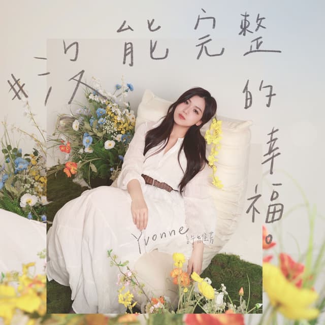 Album cover art for 沒能完整的幸福