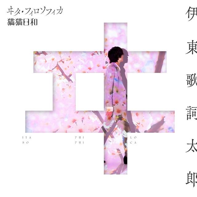 Album cover art for TVアニメ「わたしの幸せな結婚」エンディングテーマ「ヰタ・フィロソフィカ」 - EP