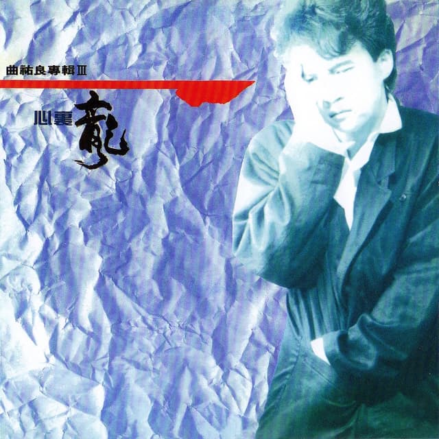 Album cover art for 心裡龍